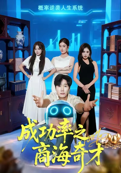 成功率之商海奇才（111集）余薇菲&樊海鑫