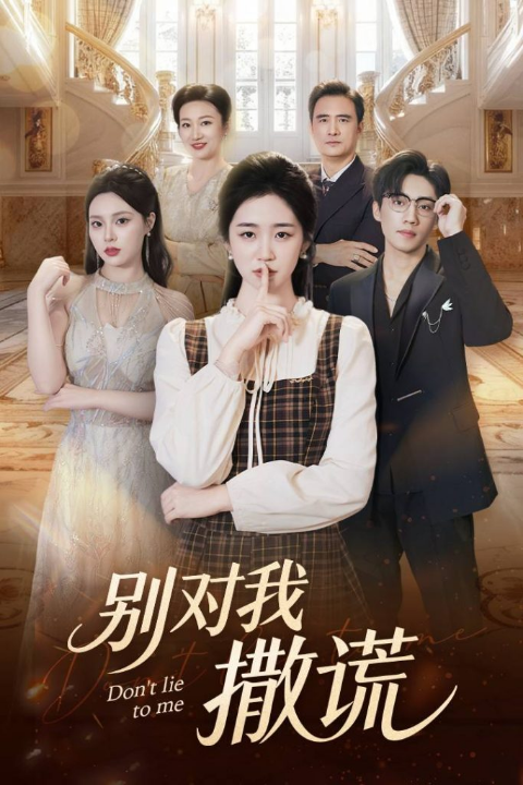 别对我撒谎（60集）王思思&杨雨萌