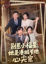 别惹小福星，她是港城爹地心尖宠（76集）钟玉瑾