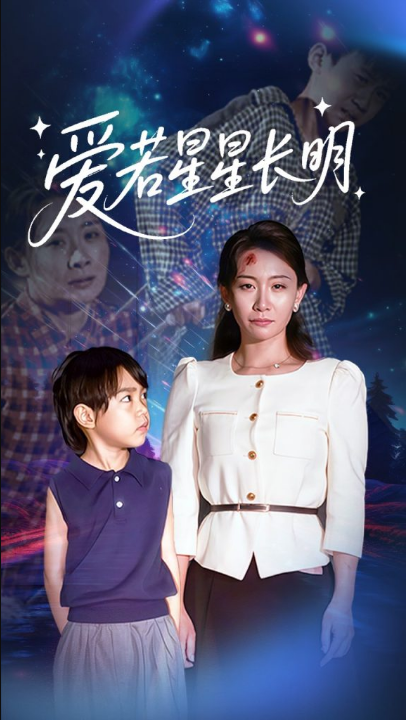 爱若星星长明（61集）梁昦子&王祈嘉