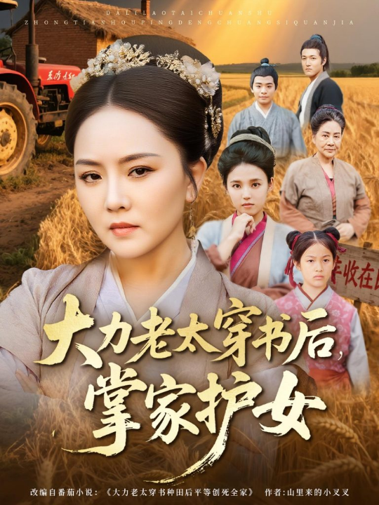 大力老太穿书后，掌家护女（80集）唐艺博&陈洁
