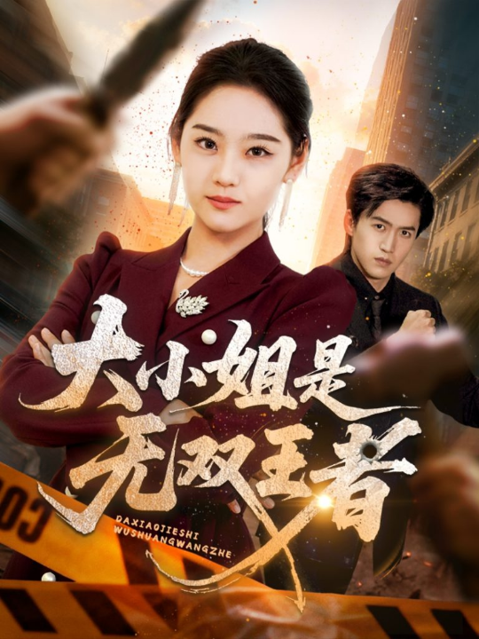 大小姐是无双王者（63集）宋宇欣