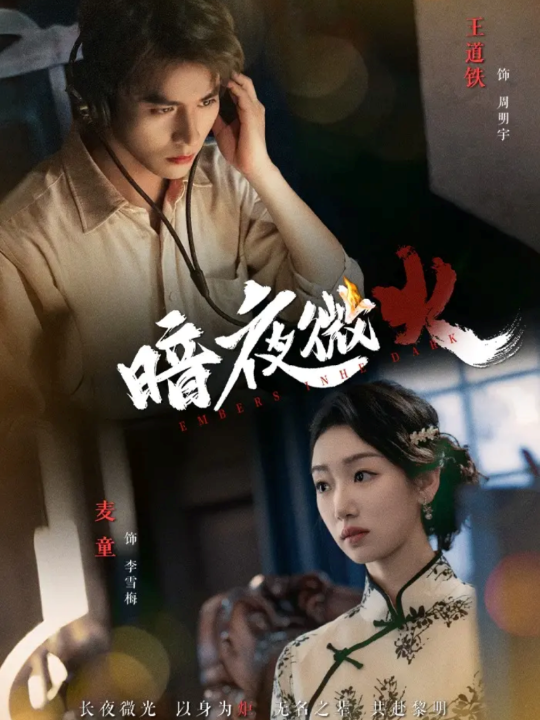 暗夜微火（80集）王道铁＆麦童