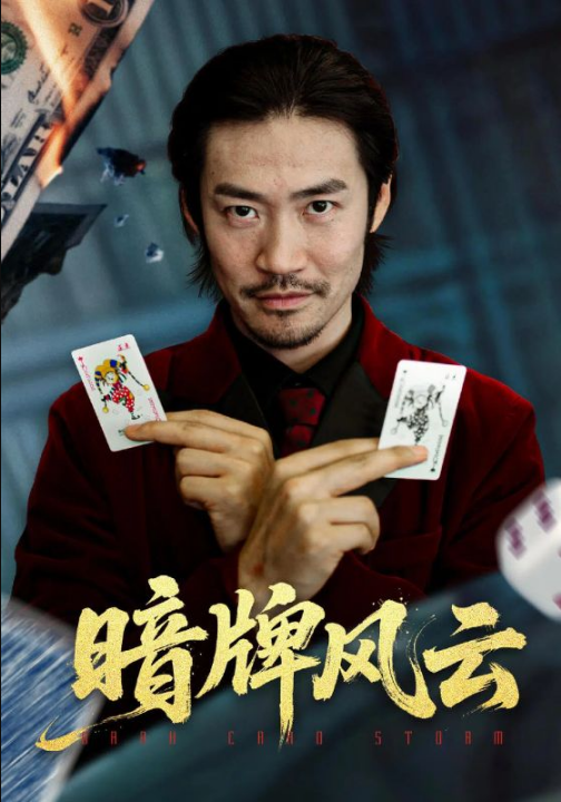 暗牌风云（60集）王恺杰&李东赫