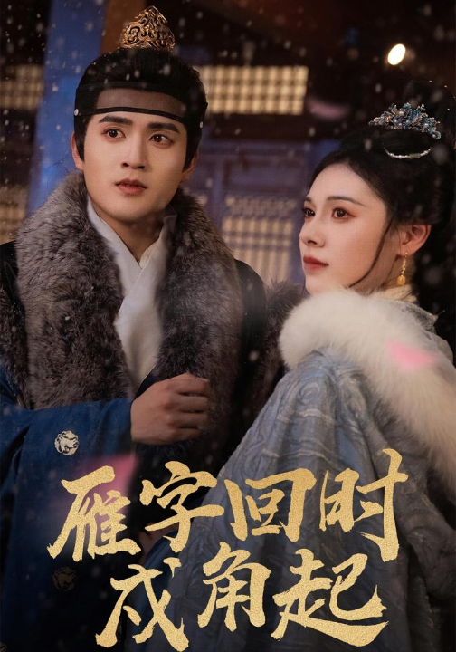 雁字回时戍角起（49集）周士超&向薇静