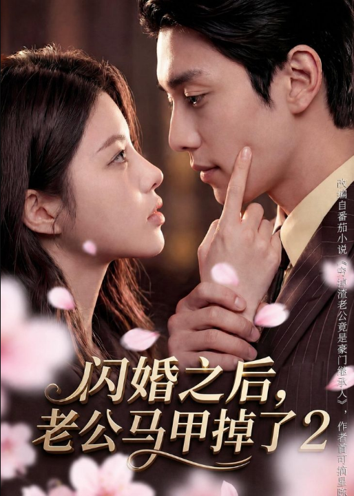 闪婚之后，老公马甲掉了2（82集）
