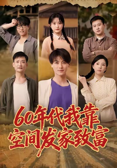 60年代我靠空间发家致富（60集）都钊＆毛香淋