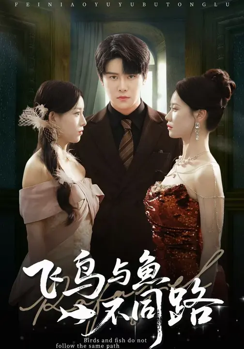 飞鸟与鱼不同路（60集）祝静怡&曲曦晨