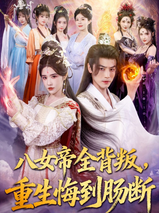 八女帝全背叛重生悔到肠断（80集）都钊＆车芊云