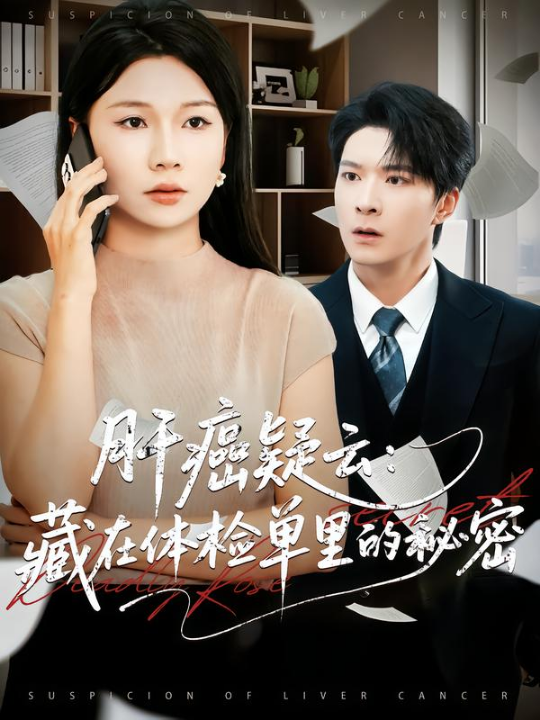 肝癌疑云：藏在体检单里的秘密（80集）李明桓&赵苑君