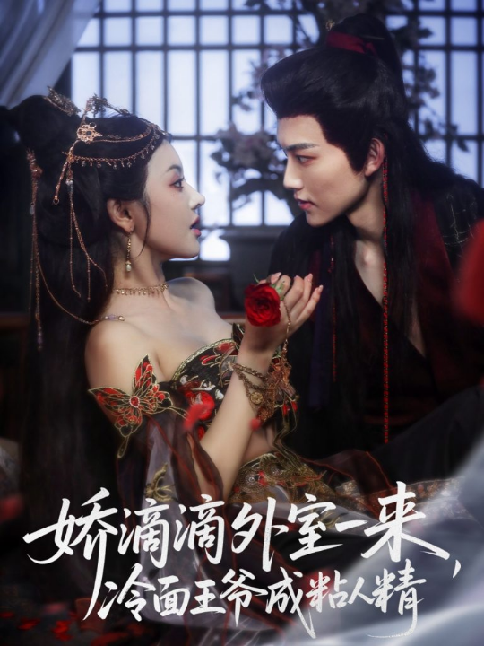 娇滴滴外室一来，冷面王爷成粘人精（107集）周凌丰＆廖慧敏（冷巴）