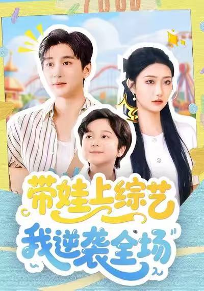 带娃上综艺我逆袭全场（87集）刘静阳＆黄昱清