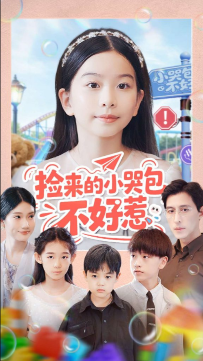 捡来的小哭包不好惹（86集）罗雪＆李欣怡