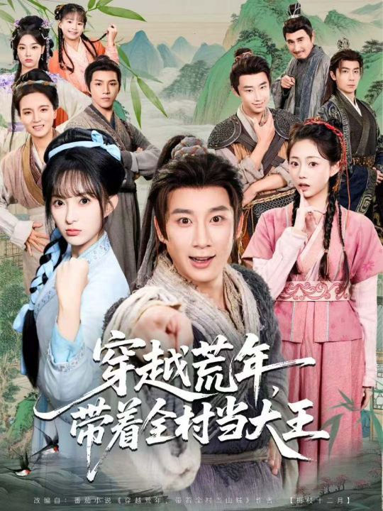 穿越荒年，带着全村当大王（80集）杨杰＆宣贻骞