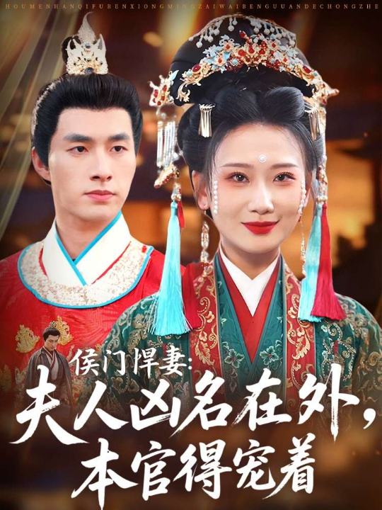 侯门悍妻夫人凶名在外本官得宠着（64集）邹盛文＆张灿莹