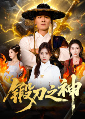 锻刀之神（57集）魏凯&隋明晶