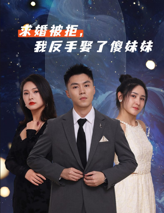 求婚被拒我反手娶了傻妹妹（83集）