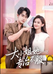 大小姐她专治不服（51集）李永臻&刘心宇