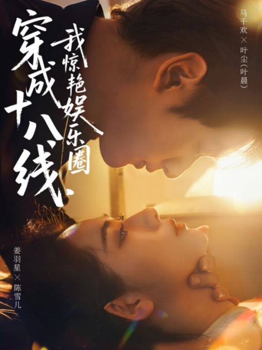 穿成十八线，我惊艳娱乐圈（80集）马千欢＆姜羽星