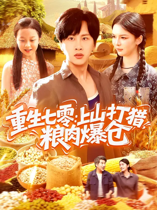 重生七零：上山打猎，粮肉爆仓（96集）陈雷雷&韩雨男