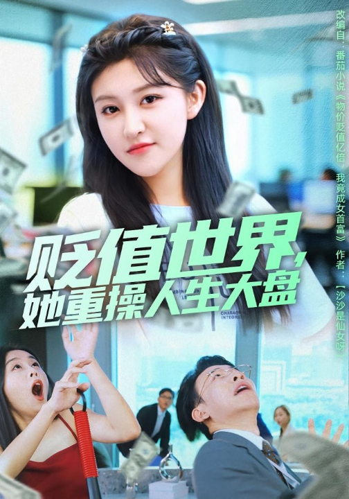 贬值世界她重操人生大盘（63集）喻嘉琳&王攀