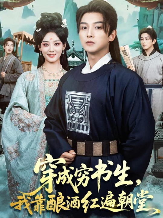 穿成穷书生，我靠酿酒红遍朝堂（76集）苗雨＆宋宇欣