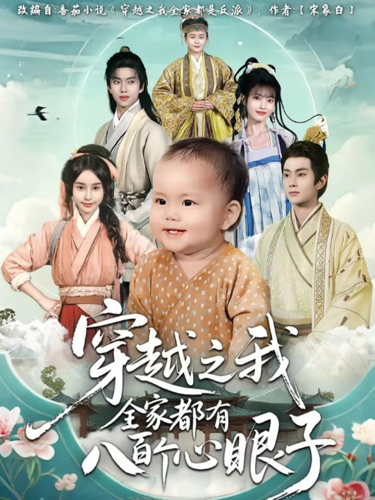 穿越之我全家都有八百个心眼子（60集）徐晨皓&顾雨欣