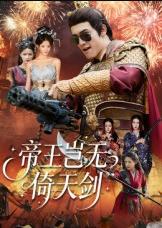 帝王岂无倚天剑（60集）朱可歆&候钟钰