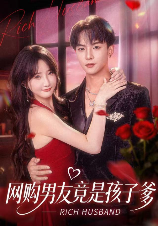 网购男友竟是孩子爹（82集）黄子淇＆张乙萌