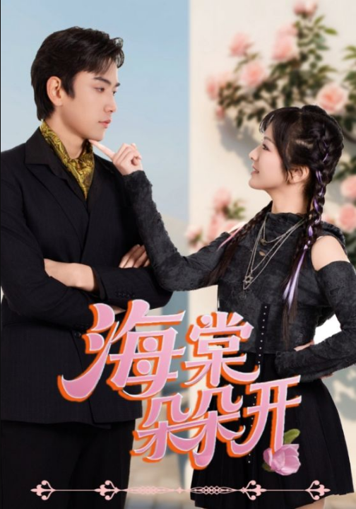 海棠朵朵开（64集）王子怡&熊云皓