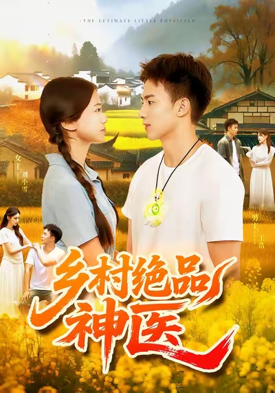 乡村绝品神医（71集）陶栩棋&杨振玲