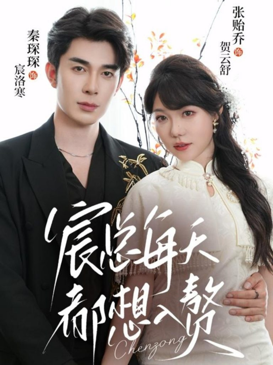 宸总每天都想入赘（65集）秦琛琛＆张贻乔