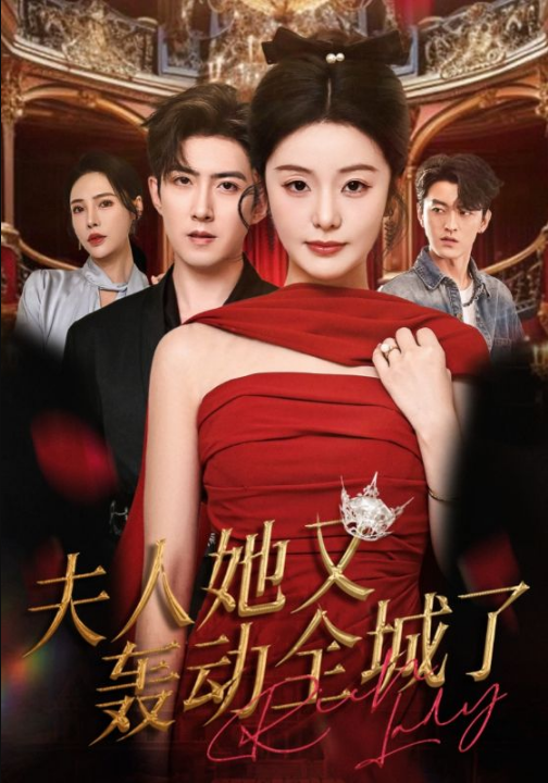 夫人她又轰动全城了（60集）允初&阿东