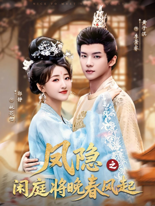 凤隐之闲庭将晚春风起（82集）黄子淇＆郭静