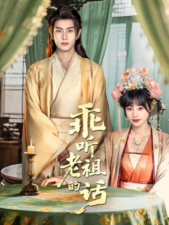 乖听老祖的话（66集）顾雨欣&徐晨皓