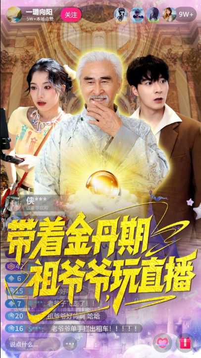 带着金丹期祖爷爷玩直播（87集）陶苏