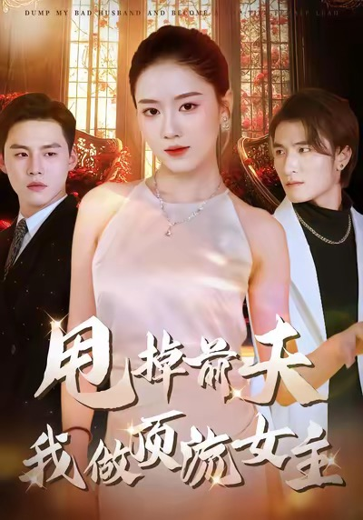 甩掉前夫我做顶流女主（60集）韩宜君＆郭鹏飞