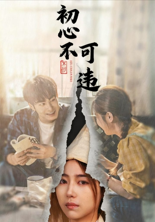 初心不可违（62集）邓忱玲＆张玉忱
