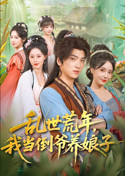 乱世荒年，我当倒爷养娘子（80集）孙文博＆罗司纯