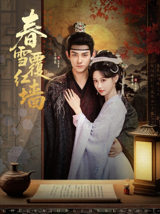 春雪覆红墙（84集）马浩东＆曹赛亚
