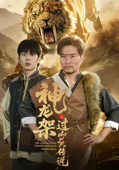 神龙架之过山黄传说（66集）王云凤＆杨凌