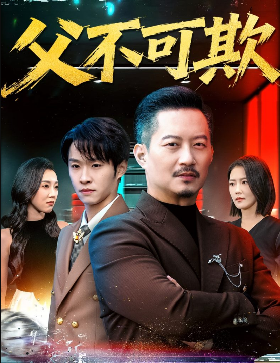 父不可欺（75集）韩笑＆夏添