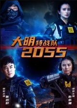 大明特战队2055（58集）