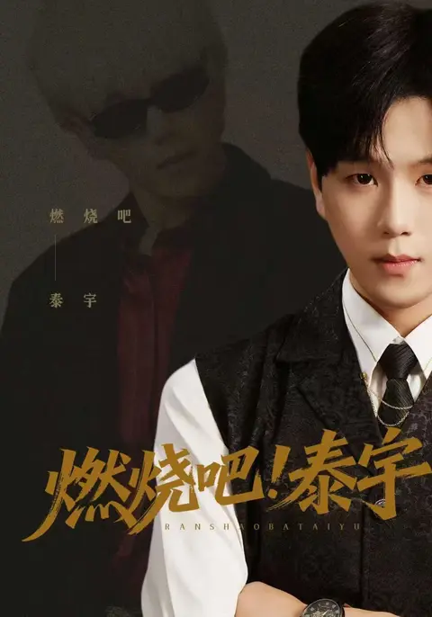 燃烧吧！泰宇（61集）罗嘉麒&俞稀&屈刚
