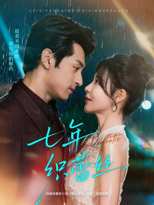 七年织蕾丝（82集）张屹杨＆陈思澈