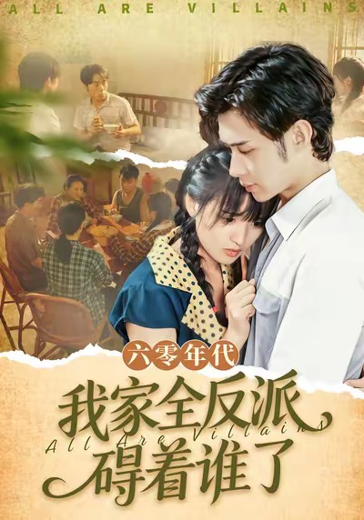 六零年代，我家全反派碍着谁了＆六零，我穿成了极品老太的亲闺女（93集）王圣琳＆渐蔷薇