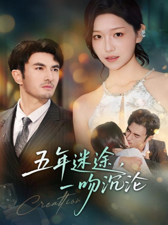 五年迷途，一吻沉沦（70集）（70集）韩淼＆仵浩瑄