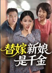 替嫁新娘是千金（35集）