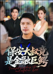 保安大叔竟是金融巨鳄（75集）钟文斌