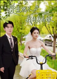 爱意燃尽，我转身高嫁（65集）李明源&陈酉昔